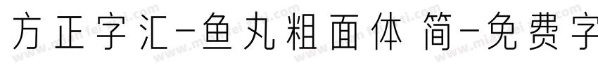 方正字汇-鱼丸粗面体 简字体转换
